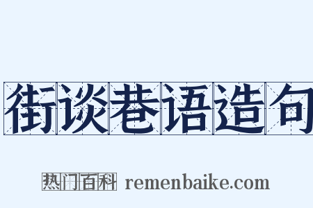 街谈巷语造句是什么意思的图片